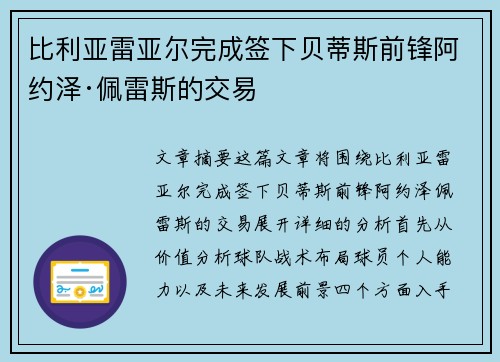 比利亚雷亚尔完成签下贝蒂斯前锋阿约泽·佩雷斯的交易