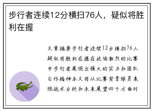 步行者连续12分横扫76人，疑似将胜利在握