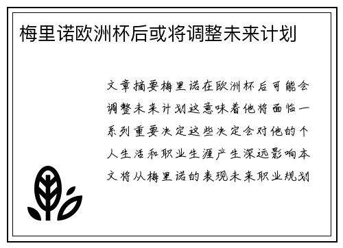 梅里诺欧洲杯后或将调整未来计划