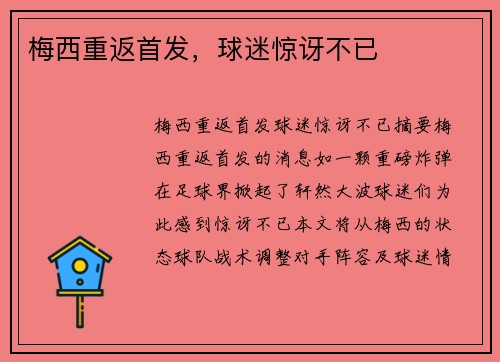 梅西重返首发，球迷惊讶不已