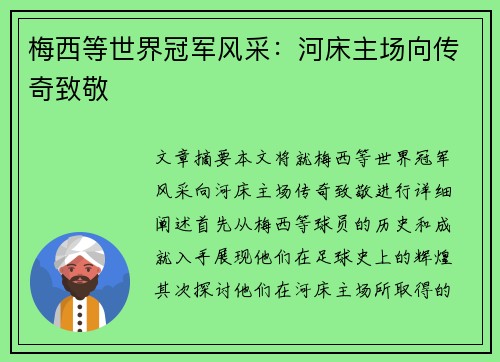 梅西等世界冠军风采：河床主场向传奇致敬