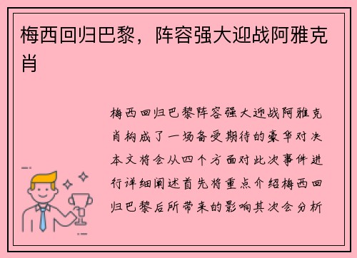 梅西回归巴黎，阵容强大迎战阿雅克肖