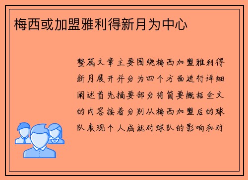 梅西或加盟雅利得新月为中心