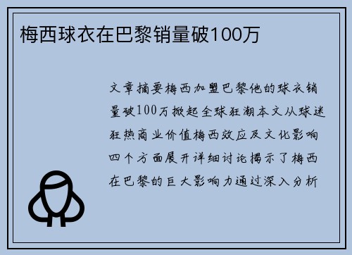 梅西球衣在巴黎销量破100万