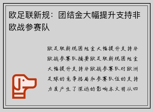 欧足联新规：团结金大幅提升支持非欧战参赛队
