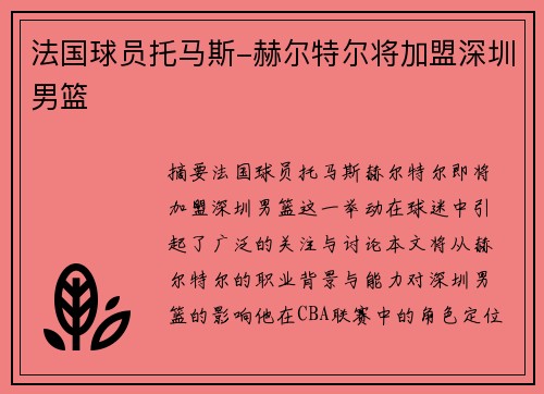 法国球员托马斯-赫尔特尔将加盟深圳男篮