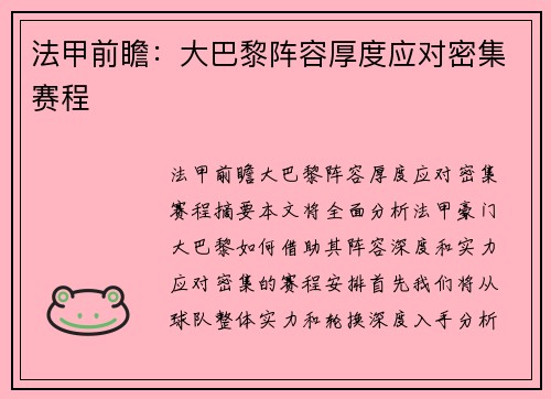 法甲前瞻：大巴黎阵容厚度应对密集赛程