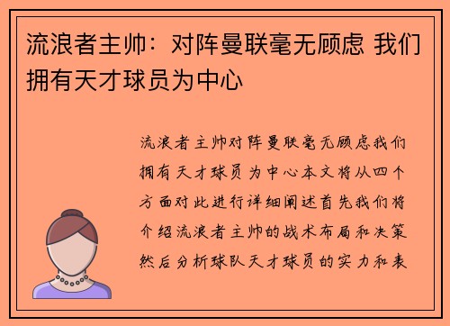 流浪者主帅：对阵曼联毫无顾虑 我们拥有天才球员为中心