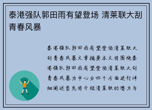 泰港强队郭田雨有望登场 清莱联大刮青春风暴