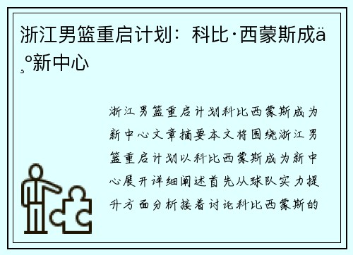浙江男篮重启计划：科比·西蒙斯成为新中心