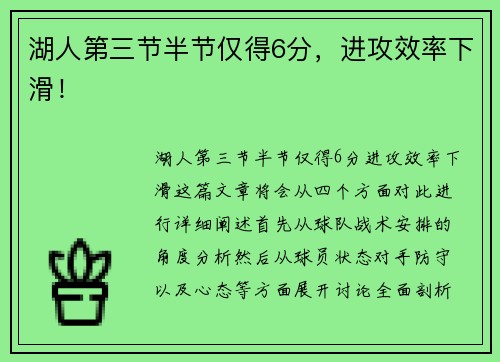 湖人第三节半节仅得6分，进攻效率下滑！
