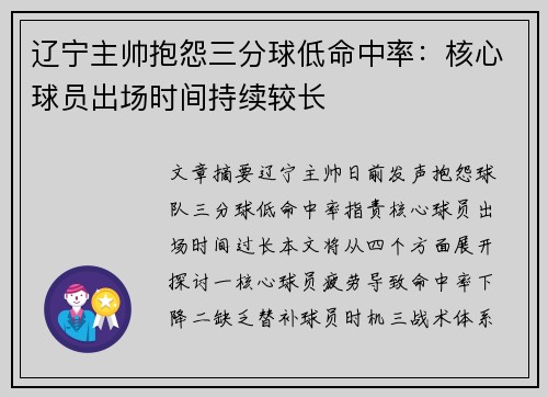辽宁主帅抱怨三分球低命中率：核心球员出场时间持续较长
